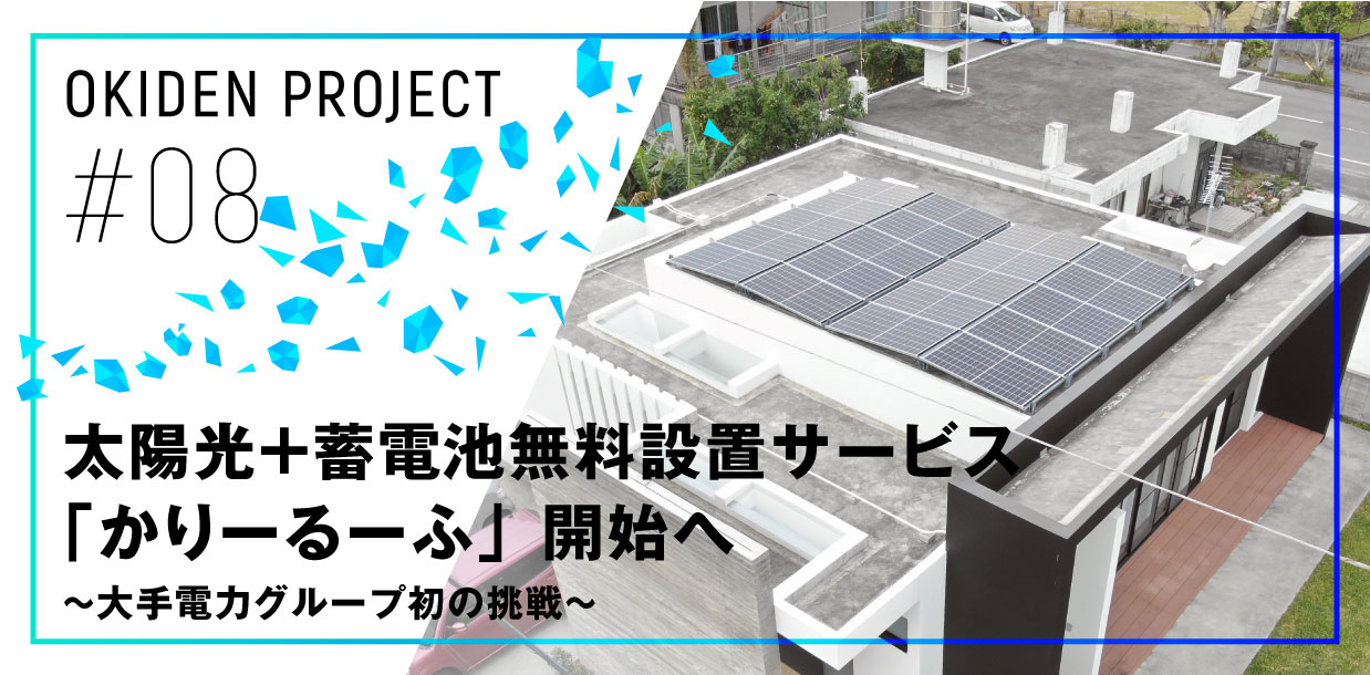 太陽光＋蓄電池無料設置サービス「かりーるーふ」開始へ ～大手電力グループ初の挑戦～