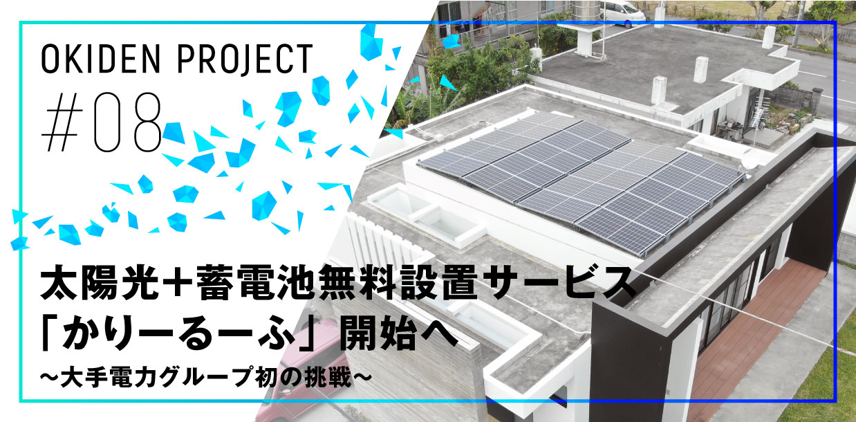 太陽光+蓄電池無料設置サービス「かりーるーふ」開始へ ~大手電力グループ初の挑戦~