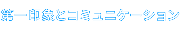 第一印象とコミュニケーション