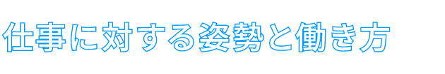 仕事に対する姿勢と働き方