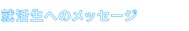 就活生へのメッセージ