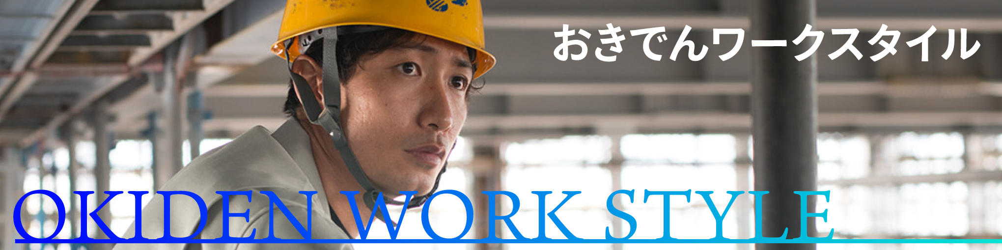 おきでんWorkStyle