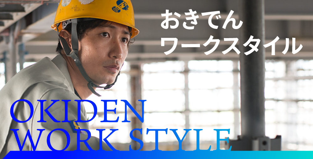 おきでんWorkStyle