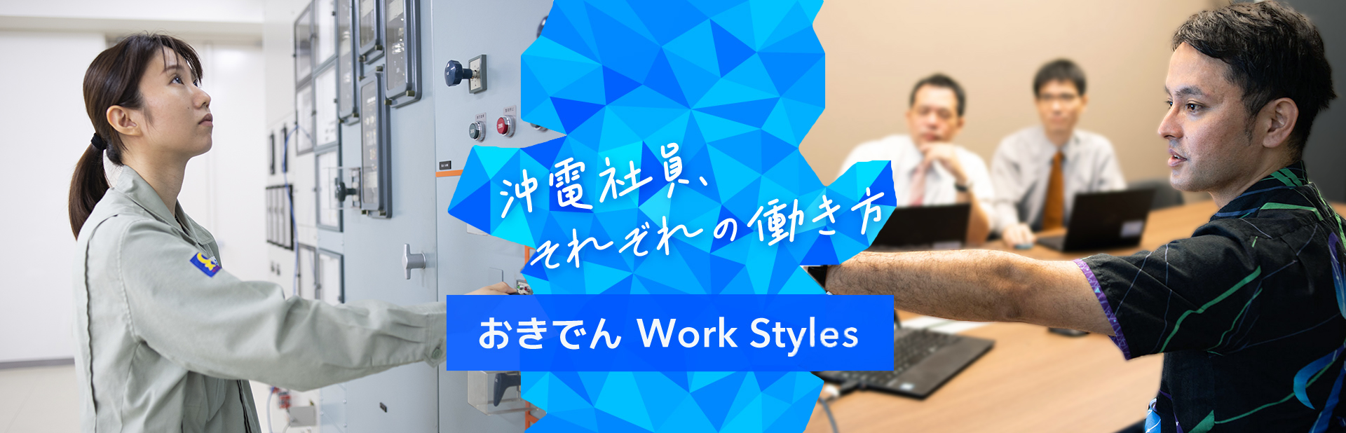 おきでんWorkStyles