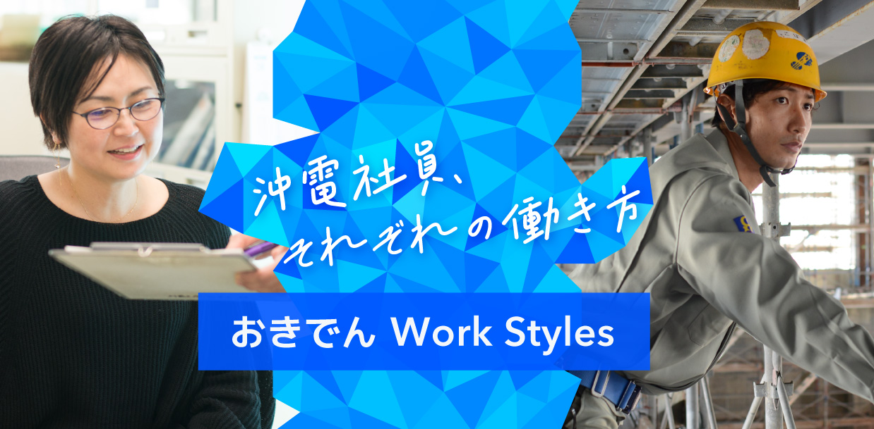 おきでんWorkStyles