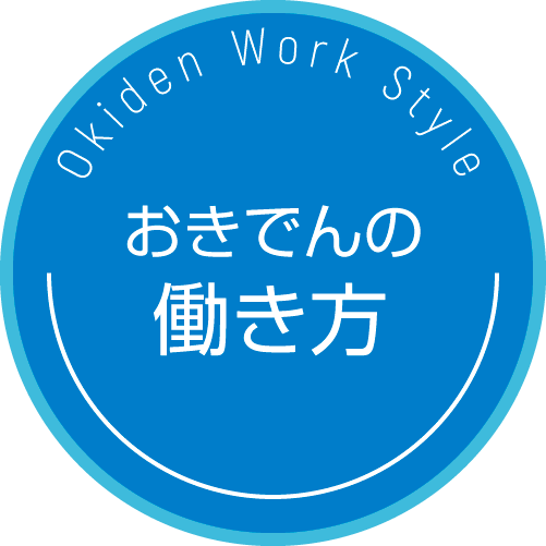おきでんの働き方