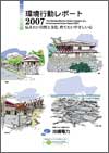 環境行動レポート2007