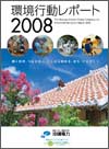 環境行動レポート2008