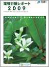 環境行動レポート2009