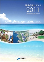 環境行動レポート2011