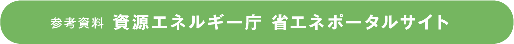 資源エネルギー庁 省エネポータルサイト