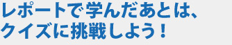 ���|�[�g�Ŋw�񂾂��Ƃ́A�N�C�Y�ɒ��킵�悤�I