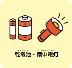 乾電池・懐中電灯