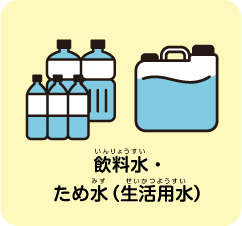 飲料水・ため水(生活用水)