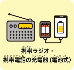 携帯ラジオ・携帯電話の充電器(電池式)