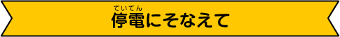 停電にそなえて