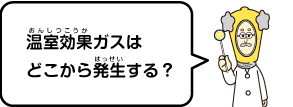 温室効果ガスはどこから発生する？