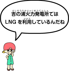 吉の浦火力発電所ではLNGを利用しているんだね