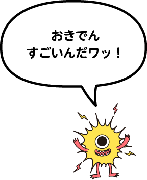 電気の精霊『ワット』おきでんすごいんだワッ！