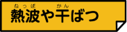 熱波や干ばつ
