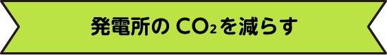 発電所のCO2を減らす