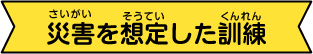 災害を想定した訓練