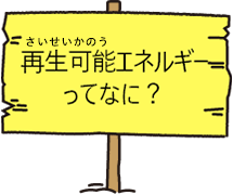再生可能エネルギーってなに？