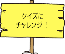 クイズにチャレンジ！近日公開