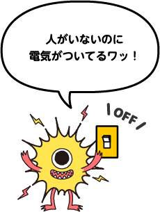 人がいないのに電気がついてるワッ!