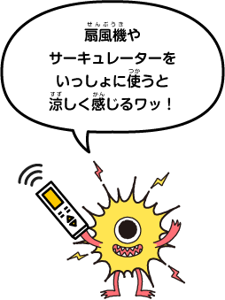 扇風機やサーキュレーターを一緒に使うと涼しく感じるワッ!