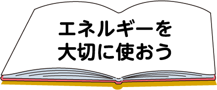 エネルギーを大切に使おう