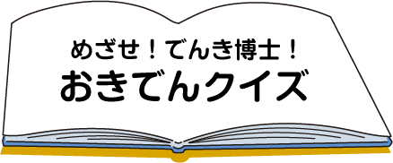 目指せ電気マスター！　おきでんクイズ