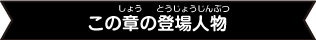 この章の登場人物