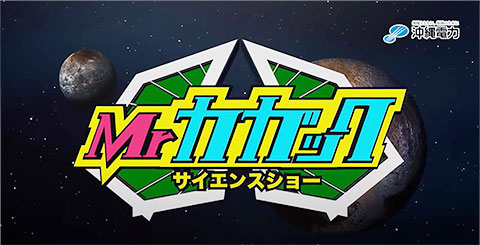Mrカガックのサイエンスショー