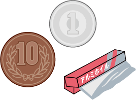 アルミニウムや1円、10円