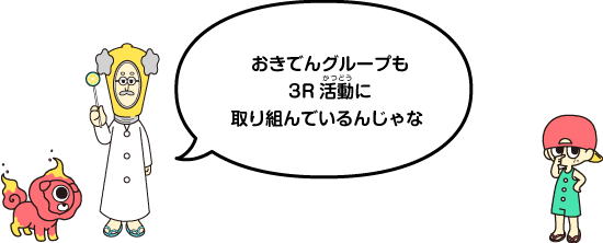 おきでんグループも3R活動に取り組んでいるんじゃな 