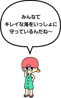 みんなでキレイな海を一緒に守っているんだね〜
