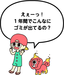 えぇーっ！1年間でこんなにゴミが出てるの？