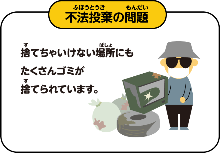 不法投棄の問題
