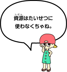 温暖化から地球を守るヒーローだね