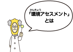環境アセスメントとは