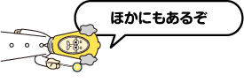 ほかにもあるぞ