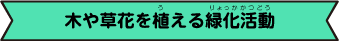 木や草花を植える緑化活動