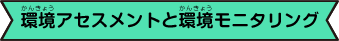 環境アセスメントと環境モニタリング