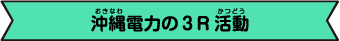 沖縄電力の3R活動