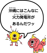 沖縄にはこんなに火力発電所があるんだワッ！