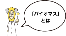 バイオマスとは