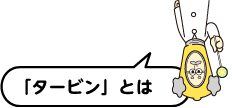 タービンとは