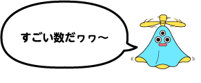 すごい数だヮヮ〜