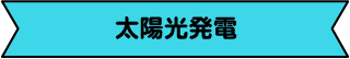 太陽光発電